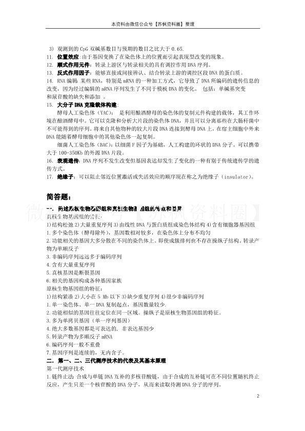 基因组学